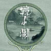 鏡中淵