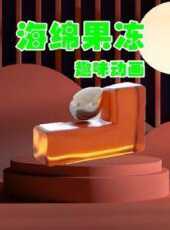 海綿果凍趣味動畫動漫全集線上看_卡通片全集高清線上看_好看的動漫