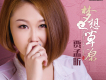賈孟昕歌曲歌詞大全_賈孟昕最新歌曲歌詞