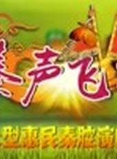 秦聲飛揚最新一期線上看_全集完整版高清線上看_好看的綜藝