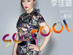 李佳璐歌曲歌詞大全_李佳璐最新歌曲歌詞