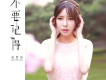 趙慧仙歌曲歌詞大全_趙慧仙最新歌曲歌詞