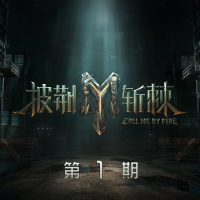 披荊斬棘2023 第1期