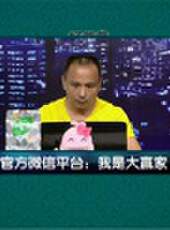 我是大贏家2016最新一期線上看_全集完整版高清線上看_好看的綜藝
