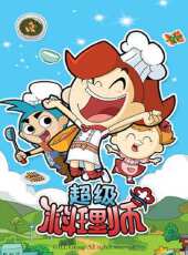 超級料理師動漫全集線上看_卡通片全集高清線上看_好看的動漫