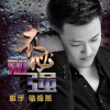 駱海燕歌曲歌詞大全_駱海燕最新歌曲歌詞