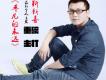 靳新喜歌曲歌詞大全_靳新喜最新歌曲歌詞