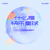 什麼是快樂星球專輯_馬也_Crabbit什麼是快樂星球最新專輯