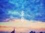 心之所向專輯_小笨心之所向最新專輯