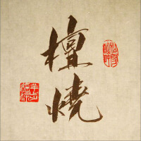 檀燒圖片照片_檀燒