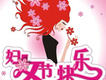 三八婦女節歌曲