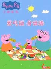 愛吃飯 身體棒 小豬佩奇給你比心動漫全集線上看_卡通片全集高清線上看_好看的動漫