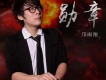 鄺雨翔歌曲歌詞大全_鄺雨翔最新歌曲歌詞