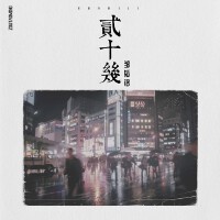 鄒韜銘歌曲歌詞大全_鄒韜銘最新歌曲歌詞