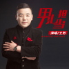 王賀最新歌曲_最熱專輯MV_圖片照片