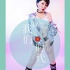 這是我們的時代（DJ）