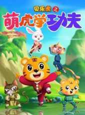 貝樂虎之萌虎學功夫動漫全集線上看_卡通片全集高清線上看_好看的動漫