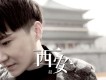 保護色歌詞_趙鈳保護色歌詞