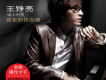 王錚亮歌曲歌詞大全_王錚亮最新歌曲歌詞