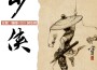少俠專輯_江鯢少俠最新專輯