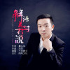 不爭朝夕歌曲歌詞大全_不爭朝夕最新歌曲歌詞
