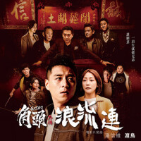 渡鳥(電影角頭－浪流連片尾曲)專輯_潘信維渡鳥(電影角頭－浪流連片尾曲)最新專輯