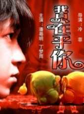 我只在乎你線上看_高清完整版線上看 - 蟲蟲電影