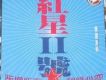 紅星二號