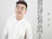 哇喔歌詞_張北北哇喔歌詞