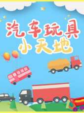 汽車玩具小天地動漫全集線上看_卡通片全集高清線上看_好看的動漫