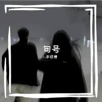 句號