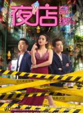 夜店奇緣線上看_高清完整版線上看 - 蟲蟲電影