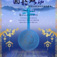 武漢大學民樂團“國韻珞珈”專場音樂會