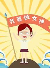 女神進階指南動漫全集線上看_卡通片全集高清線上看 - 蟲蟲動漫