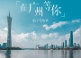 在廣州等你(粵語版)專輯_娟子愛唱歌在廣州等你(粵語版)最新專輯
