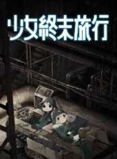 少女終末旅行小劇場動漫全集線上看_卡通片全集高清線上看 - 蟲蟲動漫