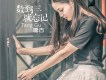數到三就忘記