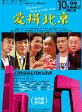 愛拼北京線上看_高清完整版線上看_好看的電影