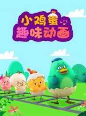 小雞蛋趣味動畫動漫全集線上看_卡通片全集高清線上看_好看的動漫