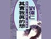 其實我真的想