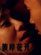 彼岸花開-微電影線上看_高清完整版線上看_好看的電影