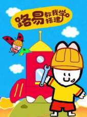 路易教我學搭建動漫全集線上看_卡通片全集高清線上看_好看的動漫
