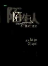 陌生人線上看_高清完整版線上看_好看的電影