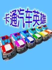 卡通汽車英雄動漫全集線上看_卡通片全集高清線上看_好看的動漫