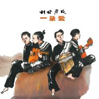 阿依謠（電視劇《南詔王》插曲）