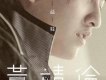 月光（好聽）歌詞_黃靖倫月光（好聽）歌詞