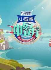 美食大王牌（無效）最新一期線上看_全集完整版高清線上看_好看的綜藝