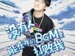 沒有人能在我的BGM里打敗我
