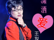 心碎歌詞_王俊宇心碎歌詞