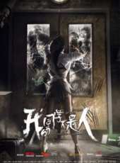 我的同學不是人線上看_高清完整版線上看_好看的電影